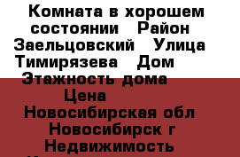 Комната в хорошем состоянии › Район ­ Заельцовский › Улица ­ Тимирязева › Дом ­ 95 › Этажность дома ­ 10 › Цена ­ 6 000 - Новосибирская обл., Новосибирск г. Недвижимость » Квартиры аренда   . Новосибирская обл.,Новосибирск г.